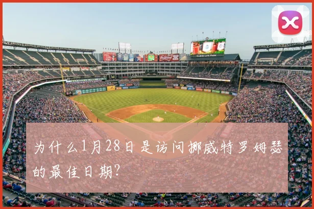 为什么1月28日是访问挪威特罗姆瑟的最佳日期？
