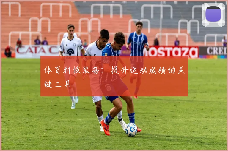 体育科技装备：提升运动成绩的关键工具
