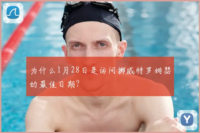 为什么1月28日是访问挪威特罗姆瑟的最佳日期？