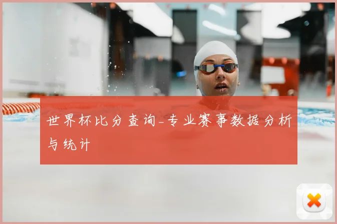 世界杯比分查询_专业赛事数据分析与统计