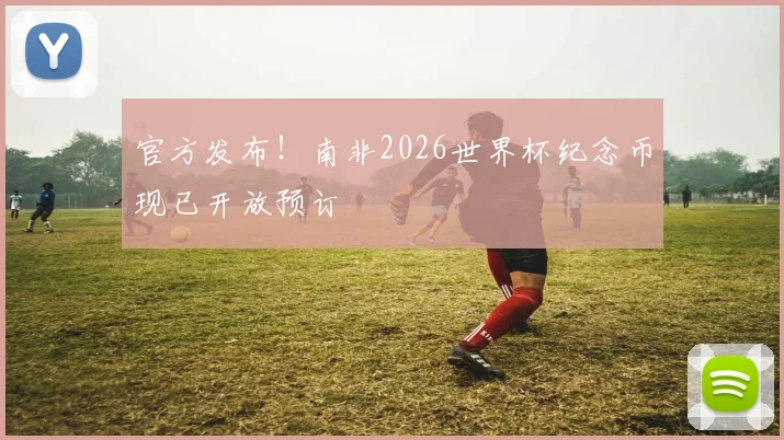 官方发布!南非2026世界杯纪念币现已开放预订
