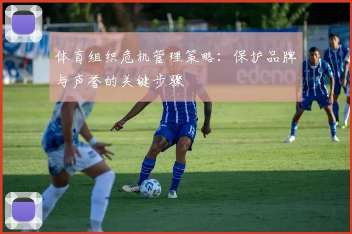 体育组织危机管理策略：保护品牌与声誉的关键步骤