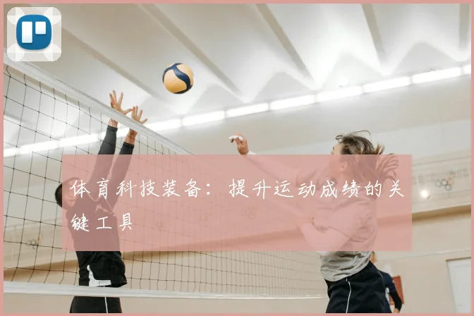 体育科技装备：提升运动成绩的关键工具