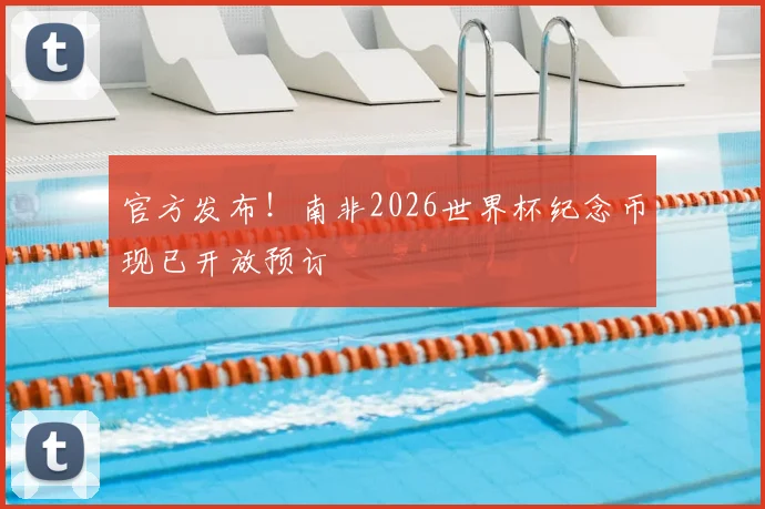 官方发布!南非2026世界杯纪念币现已开放预订