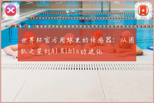 世界杯官方用球里的传感器:从团队之星到Al Rihla的进化