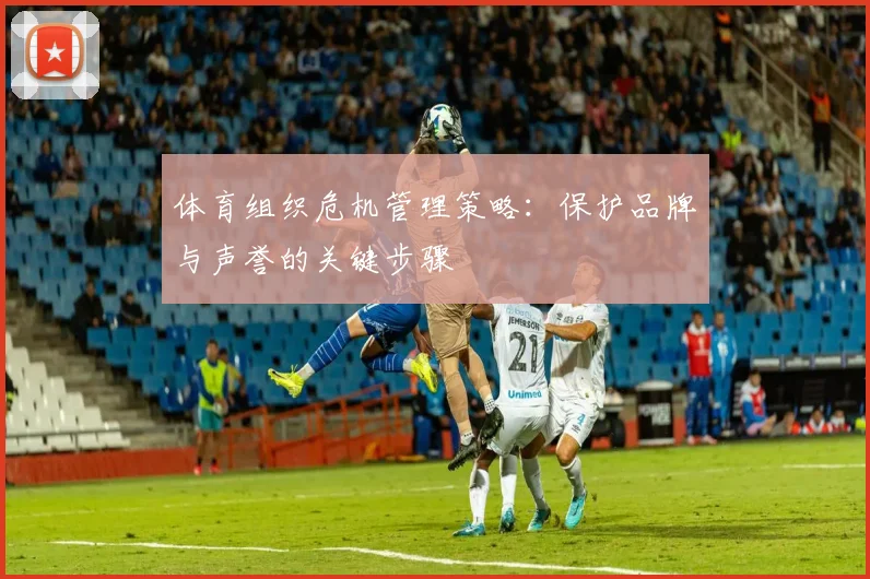 体育组织危机管理策略：保护品牌与声誉的关键步骤