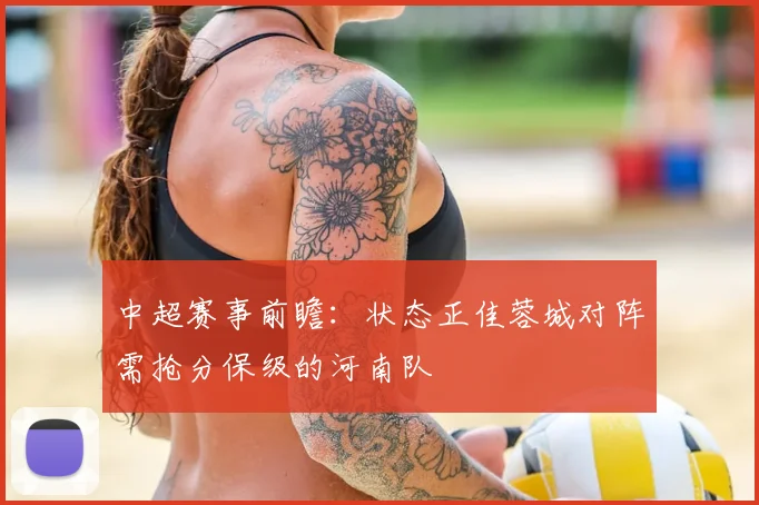 中超赛事前瞻：状态正佳蓉城对阵需抢分保级的河南队